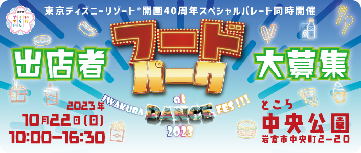 フードパーク at IWAKURA DANCE FES!!!2023出店者募集