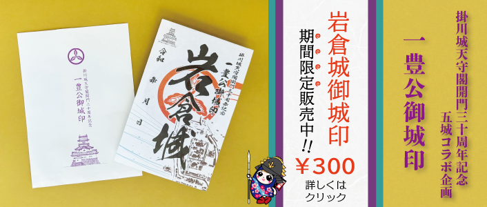 掛川城天守閣開門三十周年記念「岩倉城」御城印販売開始！