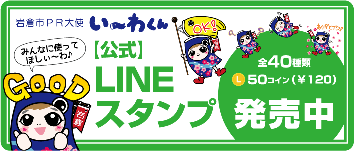 い～わくんのLINEスタンプ発売中