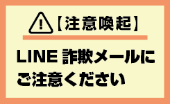LINE詐欺メールにご注意ください