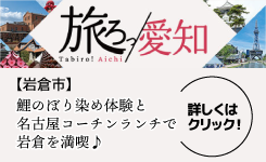 ツウな体験・遊び・観光プログラム予約サイト 旅ろっ!愛知