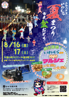 いわくら夏まつり市民盆おどり/いわくらdeナイトマルシェ2024