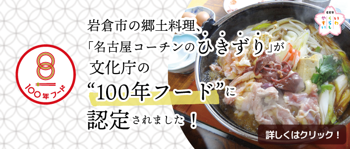 岩倉市の郷土料理「ひきずり(名古屋コーチンのすき焼き)」が、文化庁の“100年フード”に認定されました！