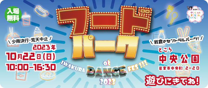 フードパーク at IWAKURA DANCE FES!!!2023開催
