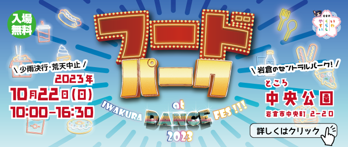 フードパーク at IWAKURA DANCE FES!!!2023