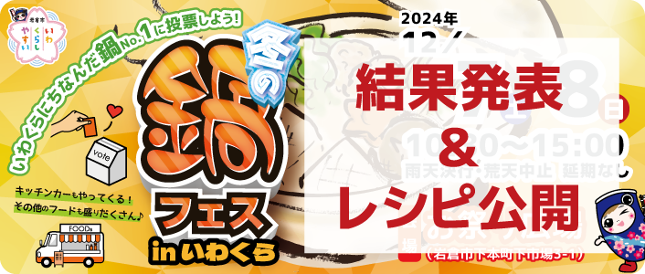 冬の鍋フェスinいわくら2024 結果発表 いわくら鍋レシピ公開