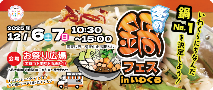 冬の鍋フェス in いわくら 2025