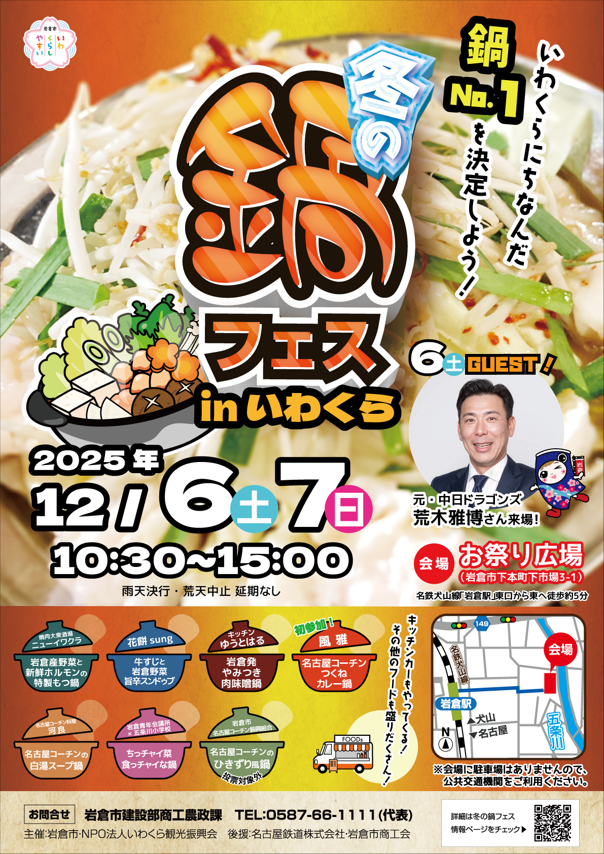 冬の鍋フェス in いわくら 2025