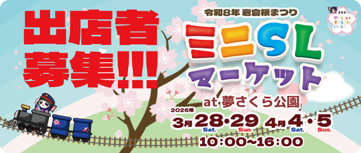 R8ミニSLマーケットat夢さくら公園出店者募集
