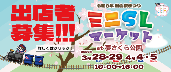 ミニSLマーケットat夢さくら公園2026