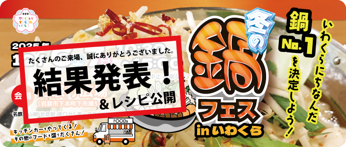 冬の鍋フェスinいわくら2025 結果発表 いわくら鍋レシピ公開