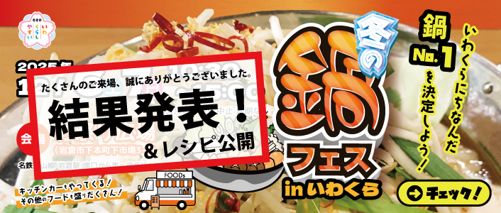 冬の鍋フェスinいわくら2025結果発表