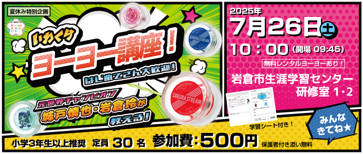 いわくらヨーヨー講座2025