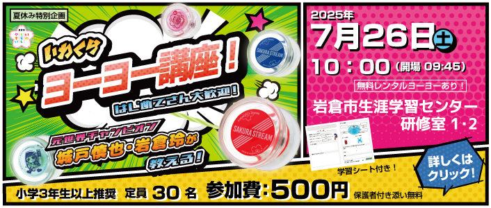 いわくらヨーヨー講座開催