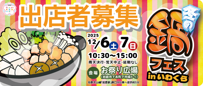 冬の鍋フェス in いわくら 2025 出店者募集