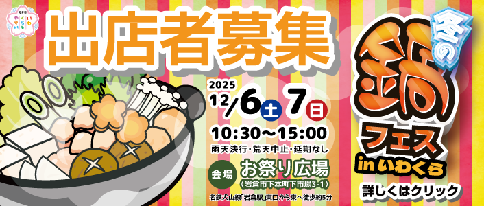 冬の鍋フェスinいわくら 2025 出店者募集