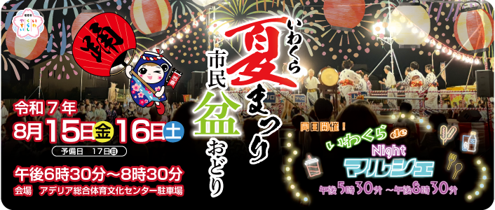 いわくら夏まつり・市民盆踊り・ナイトマルシェ