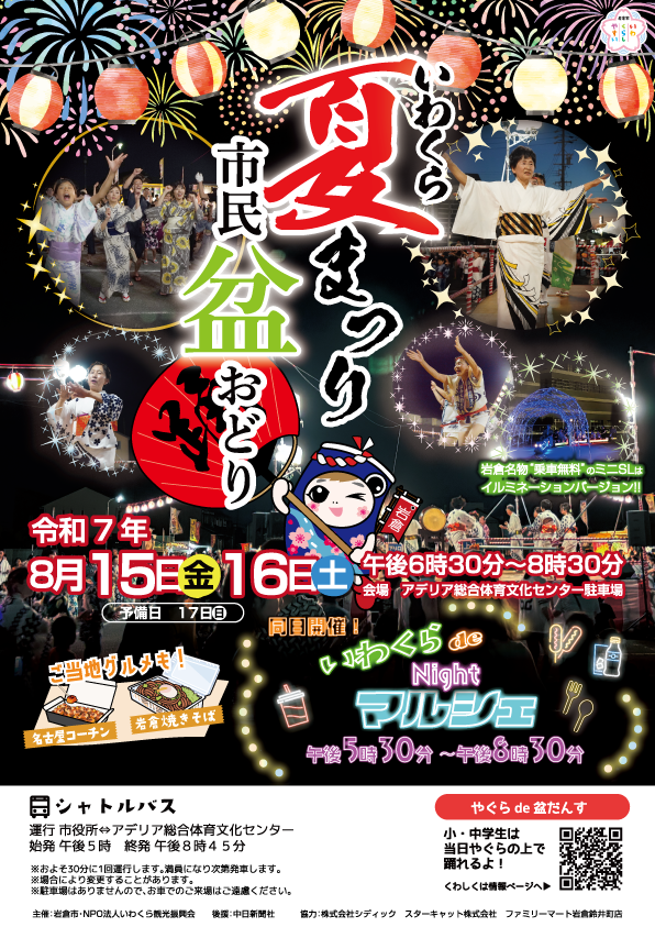 R7いわくら夏まつり市民盆踊りナイトマルシェポスター