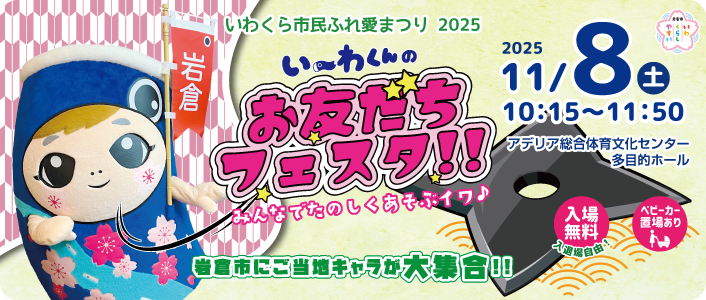 い～わくんのお友達フェスタ！！みんなでたのしくあそぶイワ♪2025
							