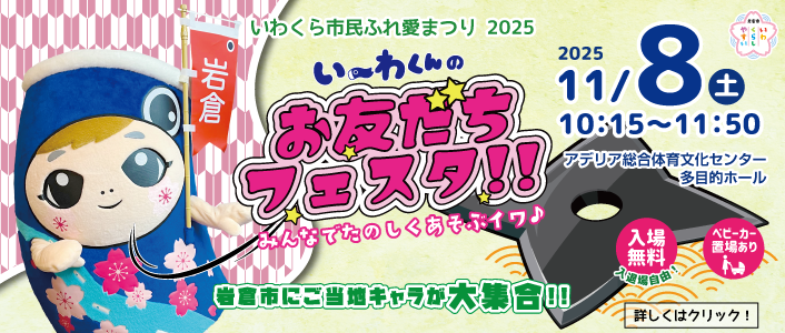 い～わくんのお友だちフェスタ!!みんなでたのしくあそぶイワ