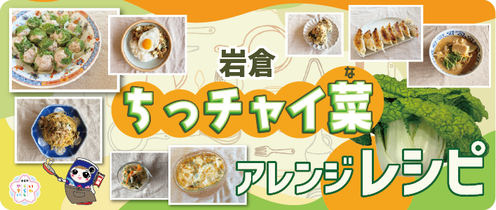 ちっチャイ菜アレンジレシピ
