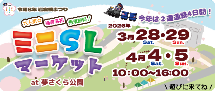 ミニSLマーケットat夢さくら公園