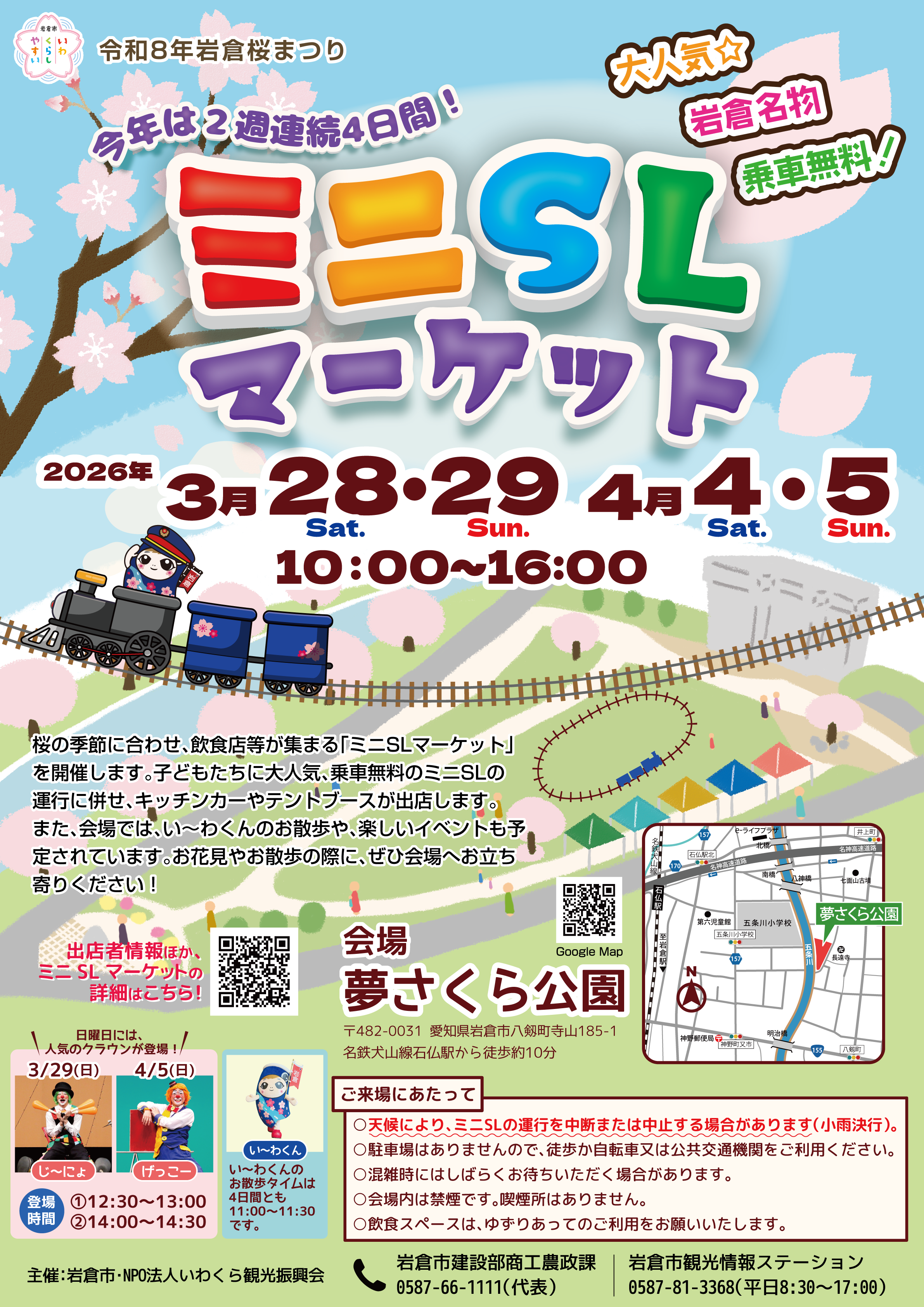 ミニSLマーケットat夢さくら公園　チラシ