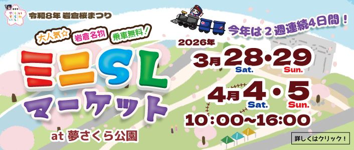 ミニSLマーケットat夢さくら公園2026