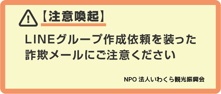 LINE業務グループ作成願いを装った詐欺メールにご注意ください