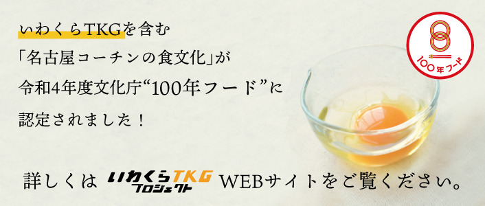 いわくらTKGを含む「名古屋コーチンの食文化」が令和4年度文化庁“100年フード”に認定されました