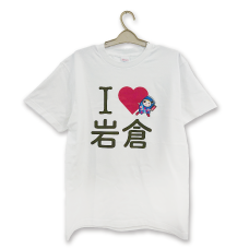 I LOVE 岩倉 Tシャツ