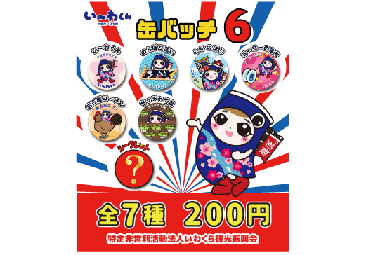 【カプセルトイ専用商品】い～わくん缶バッチ 6POP