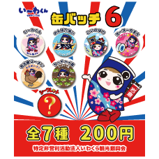 【カプセルトイ専用商品】い～わくん缶バッチ 6
