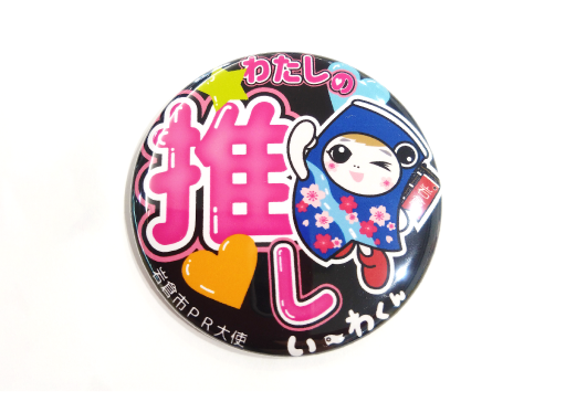 い～わくん推し缶バッチ