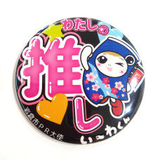 い～わくん推し缶バッチ
