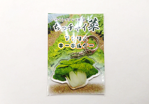 ちっチャイ菜アクリルキーホルダー包装