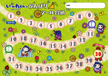 い～わくんがんばりシール台紙１